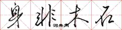 骆恒光身非木石行书怎么写