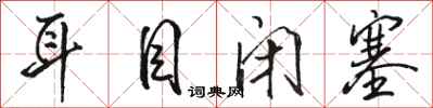 骆恒光耳目闭塞行书怎么写