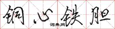 骆恒光铜心铁胆行书怎么写