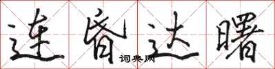 骆恒光连昏达曙行书怎么写