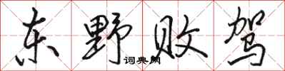 骆恒光东野败驾行书怎么写