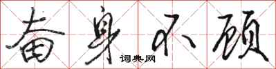 骆恒光奋身不顾行书怎么写