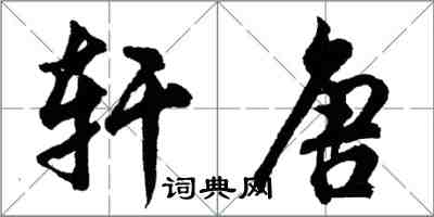 胡问遂轩唐行书怎么写