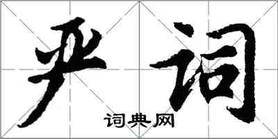 胡问遂严词行书怎么写