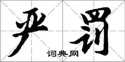 胡问遂严罚行书怎么写