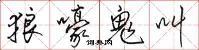 骆恒光狼嚎鬼叫行书怎么写