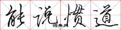 骆恒光能说惯道行书怎么写