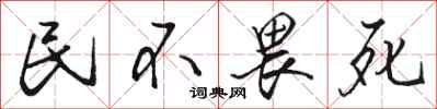 骆恒光民不畏死行书怎么写