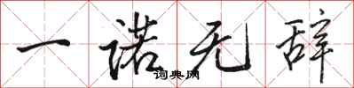 骆恒光一诺无辞行书怎么写