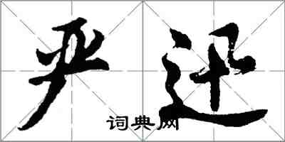 胡问遂严迅行书怎么写