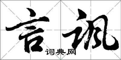 胡问遂言讽行书怎么写