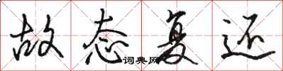 骆恒光故态复还行书怎么写