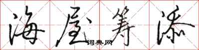 骆恒光海屋筹添行书怎么写