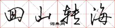 骆恒光回山转海行书怎么写