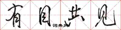 骆恒光有目共见行书怎么写