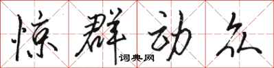 骆恒光惊群动众行书怎么写