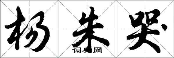 胡问遂杨朱哭行书怎么写