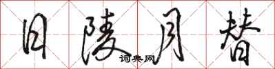 骆恒光日陵月替行书怎么写