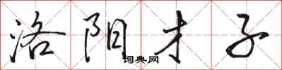 骆恒光洛阳才子行书怎么写