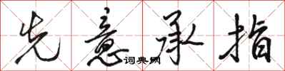 骆恒光先意承指行书怎么写