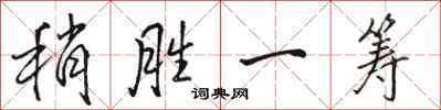 骆恒光稍胜一筹行书怎么写