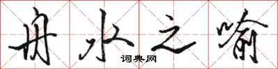 骆恒光舟水之喻行书怎么写