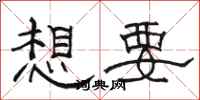 骆恒光想要隶书怎么写