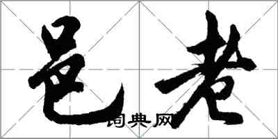 胡问遂邑老行书怎么写