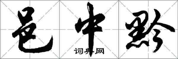 胡问遂邑中黔行书怎么写