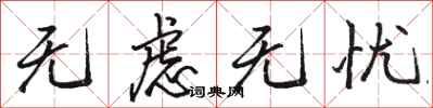 骆恒光无虑无忧行书怎么写