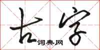 骆恒光古字行书怎么写
