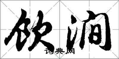 胡问遂饮涧行书怎么写