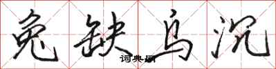 骆恒光兔缺乌沉行书怎么写