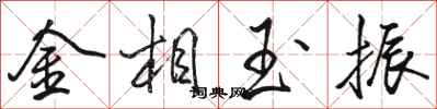骆恒光金相玉振行书怎么写