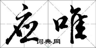 胡问遂应唯行书怎么写