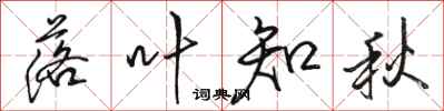 骆恒光落叶知秋行书怎么写