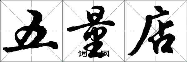 胡问遂五量店行书怎么写