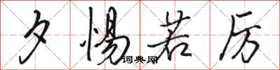 骆恒光夕惕若厉行书怎么写