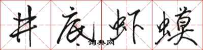 骆恒光井底虾蟆行书怎么写