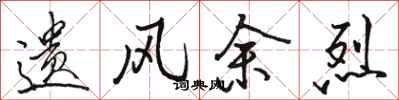 骆恒光遗风余烈行书怎么写