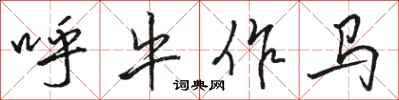 骆恒光呼牛作马行书怎么写