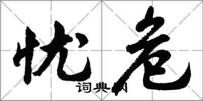 胡问遂忧危行书怎么写