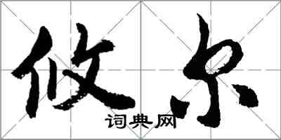 胡问遂攸尔行书怎么写