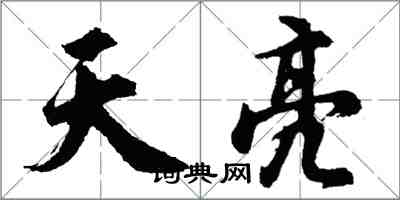 胡问遂天亮行书怎么写