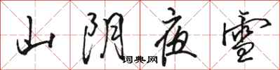 骆恒光山阴夜雪行书怎么写