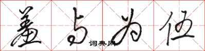 骆恒光羞与为伍行书怎么写