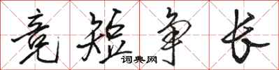 骆恒光竞短争长行书怎么写