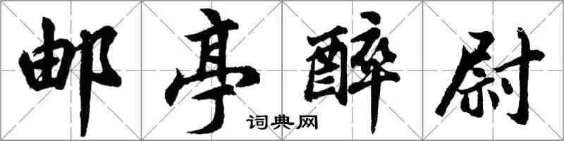胡问遂邮亭醉尉行书怎么写