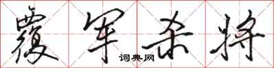 骆恒光覆军杀将行书怎么写