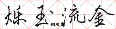 骆恒光烁玉流金行书怎么写
